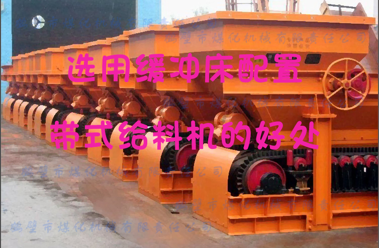 聽(tīng)鶴壁煤化專業(yè)給料機(jī)生產(chǎn)廠家講述用緩沖床配置帶式給料機(jī)的好處