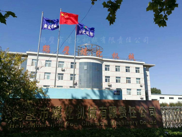 鶴壁煤化機械有限責任公司 鶴壁煤化機械有限責任公司
