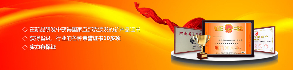 獲得國家五部委頒發(fā)的新產(chǎn)品證書,獲得省級、行業(yè)的各種榮譽證書10多項